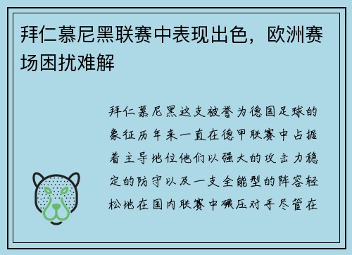 拜仁慕尼黑联赛中表现出色，欧洲赛场困扰难解