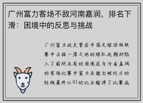 广州富力客场不敌河南嘉润，排名下滑：困境中的反思与挑战