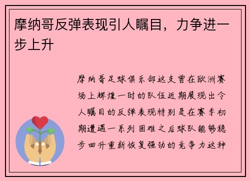 摩纳哥反弹表现引人瞩目，力争进一步上升