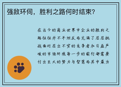 强敌环伺，胜利之路何时结束？