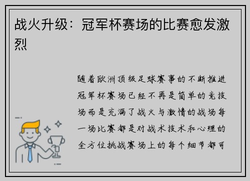 战火升级：冠军杯赛场的比赛愈发激烈