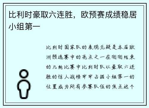 比利时豪取六连胜，欧预赛成绩稳居小组第一