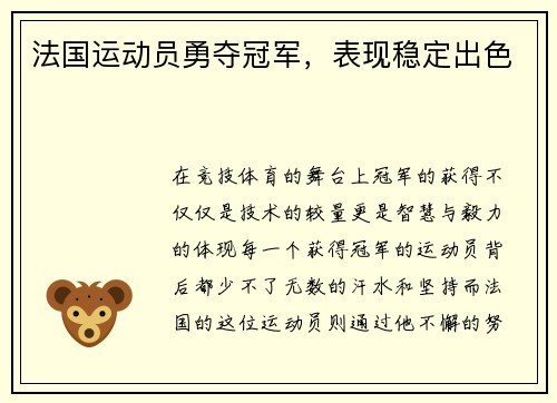 法国运动员勇夺冠军，表现稳定出色