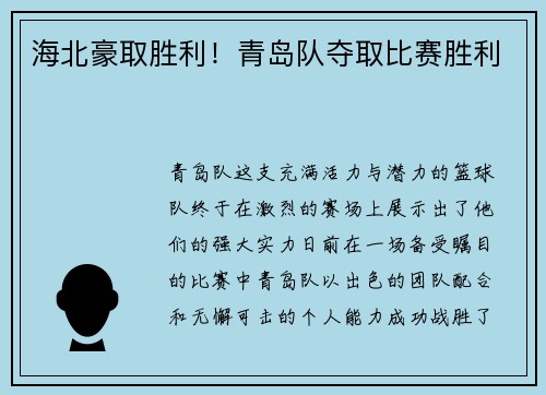 海北豪取胜利！青岛队夺取比赛胜利