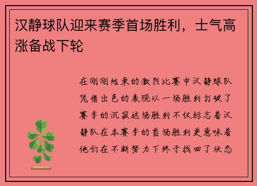 汉静球队迎来赛季首场胜利，士气高涨备战下轮