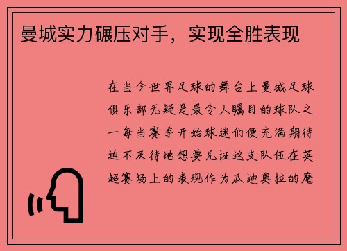 曼城实力碾压对手，实现全胜表现