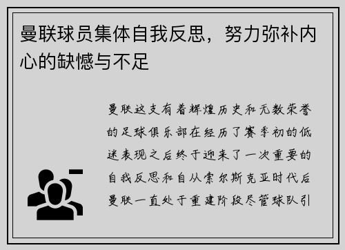 曼联球员集体自我反思，努力弥补内心的缺憾与不足