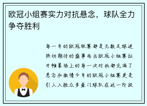 欧冠小组赛实力对抗悬念，球队全力争夺胜利
