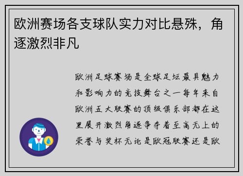 欧洲赛场各支球队实力对比悬殊，角逐激烈非凡