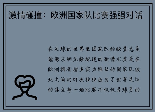 激情碰撞：欧洲国家队比赛强强对话