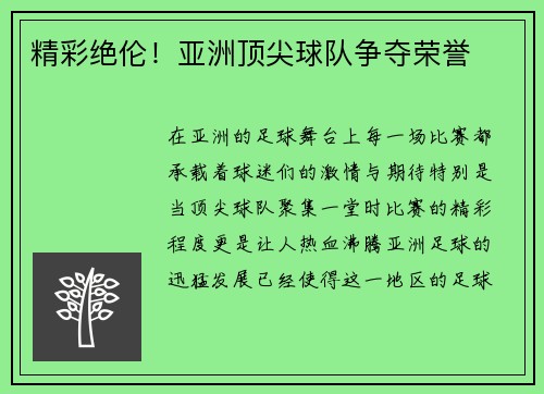 精彩绝伦！亚洲顶尖球队争夺荣誉