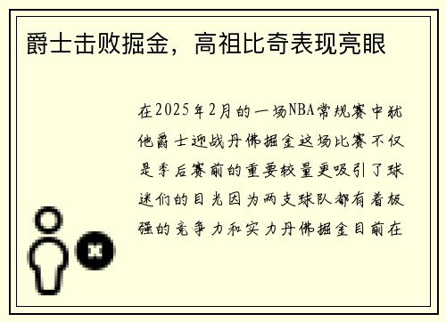 爵士击败掘金，高祖比奇表现亮眼