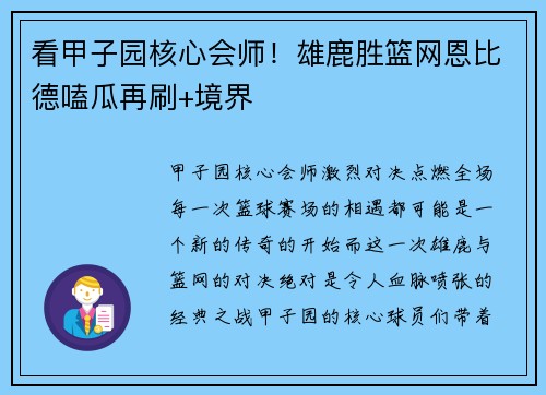 看甲子园核心会师！雄鹿胜篮网恩比德嗑瓜再刷+境界
