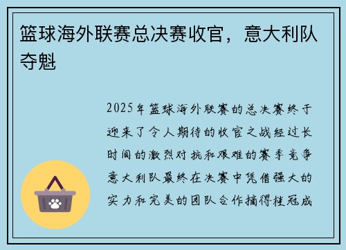 篮球海外联赛总决赛收官，意大利队夺魁