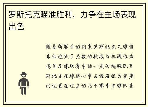 罗斯托克瞄准胜利，力争在主场表现出色