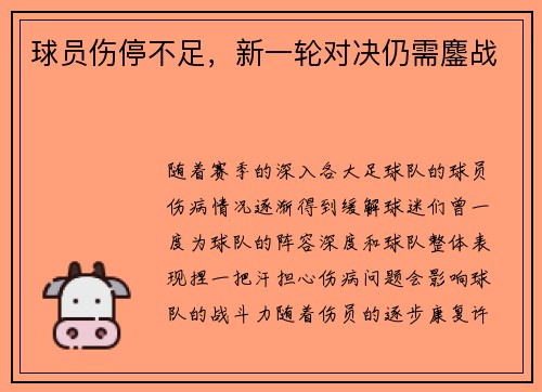 球员伤停不足，新一轮对决仍需鏖战