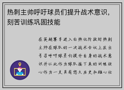 热刺主帅呼吁球员们提升战术意识，刻苦训练巩固技能