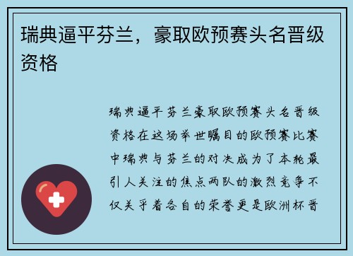 瑞典逼平芬兰，豪取欧预赛头名晋级资格
