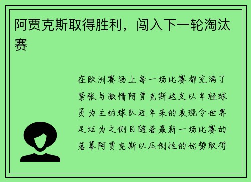 阿贾克斯取得胜利，闯入下一轮淘汰赛