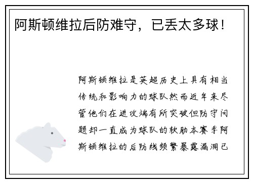 阿斯顿维拉后防难守，已丢太多球！