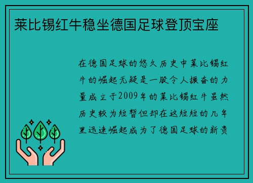 莱比锡红牛稳坐德国足球登顶宝座