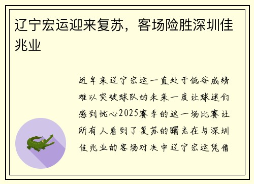 辽宁宏运迎来复苏，客场险胜深圳佳兆业