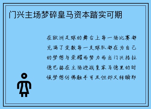 门兴主场梦碎皇马资本踏实可期
