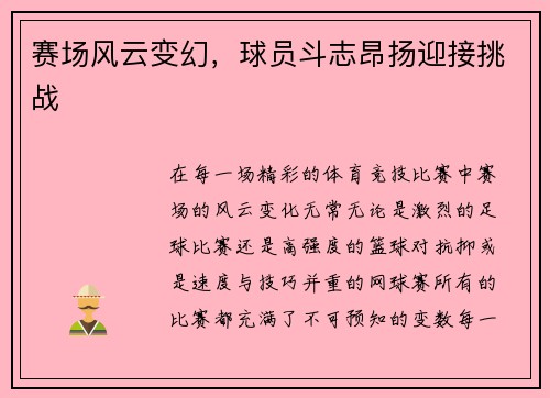 赛场风云变幻，球员斗志昂扬迎接挑战