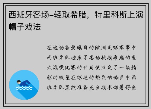 西班牙客场-轻取希腊，特里科斯上演帽子戏法