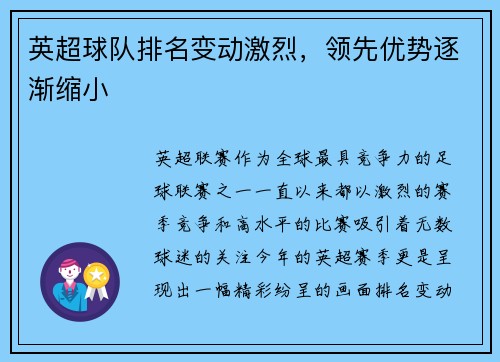 英超球队排名变动激烈，领先优势逐渐缩小