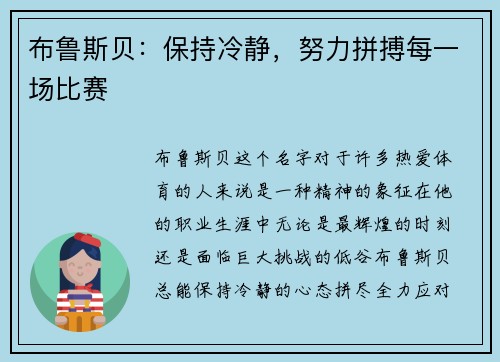 布鲁斯贝：保持冷静，努力拼搏每一场比赛