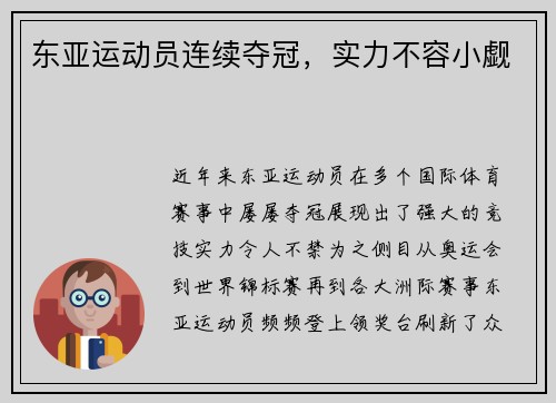 东亚运动员连续夺冠，实力不容小觑