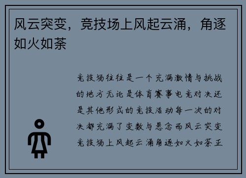 风云突变，竞技场上风起云涌，角逐如火如荼