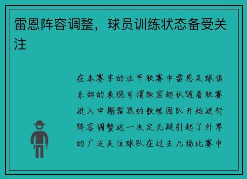 雷恩阵容调整，球员训练状态备受关注