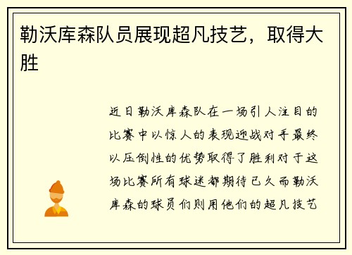勒沃库森队员展现超凡技艺，取得大胜