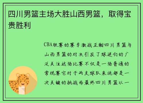 四川男篮主场大胜山西男篮，取得宝贵胜利