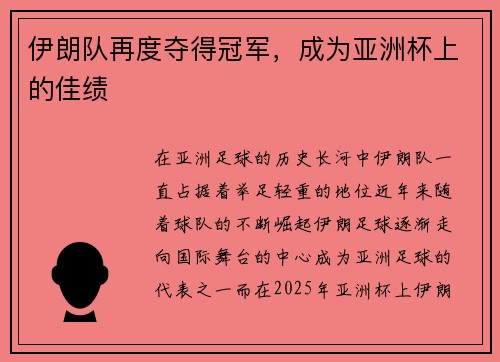 伊朗队再度夺得冠军，成为亚洲杯上的佳绩