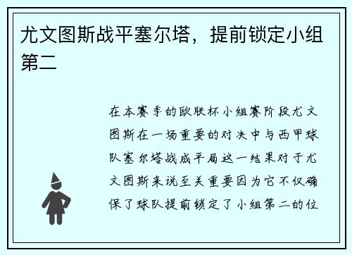 尤文图斯战平塞尔塔，提前锁定小组第二