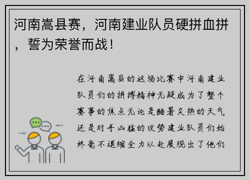 河南嵩县赛，河南建业队员硬拼血拼，誓为荣誉而战！
