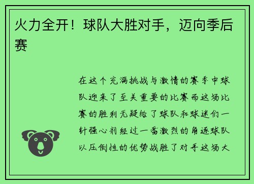 火力全开！球队大胜对手，迈向季后赛