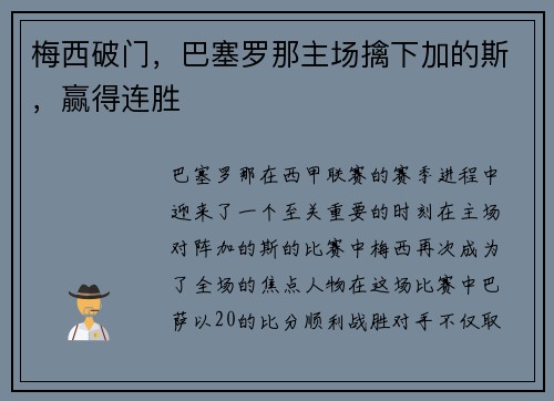 梅西破门，巴塞罗那主场擒下加的斯，赢得连胜