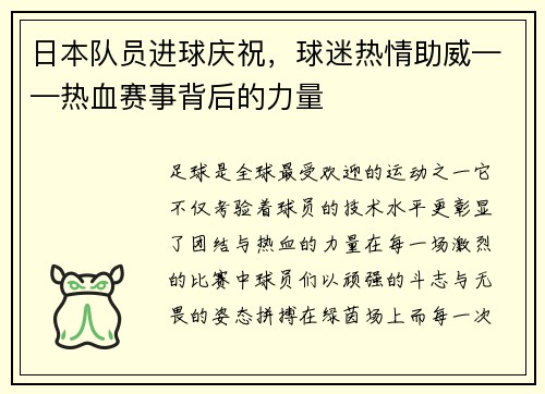 日本队员进球庆祝，球迷热情助威——热血赛事背后的力量