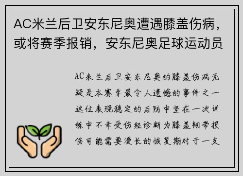 AC米兰后卫安东尼奥遭遇膝盖伤病，或将赛季报销，安东尼奥足球运动员