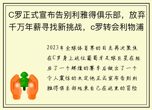 C罗正式宣布告别利雅得俱乐部，放弃千万年薪寻找新挑战，c罗转会利物浦