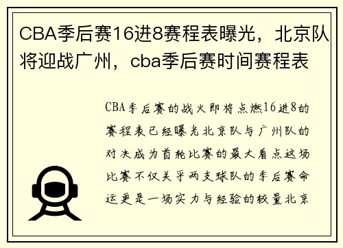 CBA季后赛16进8赛程表曝光，北京队将迎战广州，cba季后赛时间赛程表