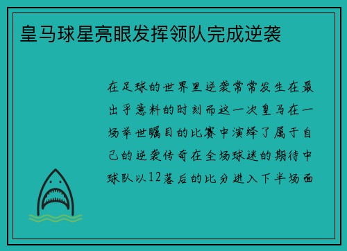 皇马球星亮眼发挥领队完成逆袭