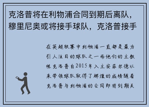 克洛普将在利物浦合同到期后离队，穆里尼奥或将接手球队，克洛普接手利物浦排名