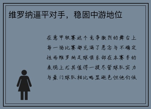 维罗纳逼平对手，稳固中游地位