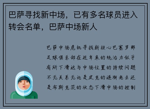 巴萨寻找新中场，已有多名球员进入转会名单，巴萨中场新人