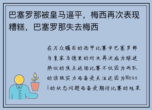 巴塞罗那被皇马逼平，梅西再次表现糟糕，巴塞罗那失去梅西